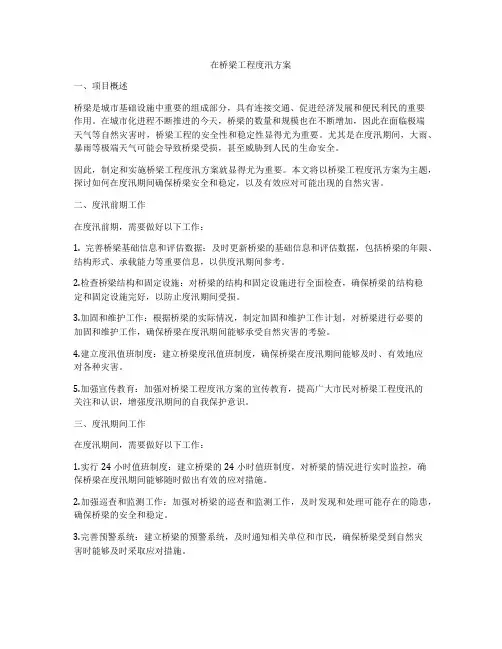 在桥梁工程度汛方案