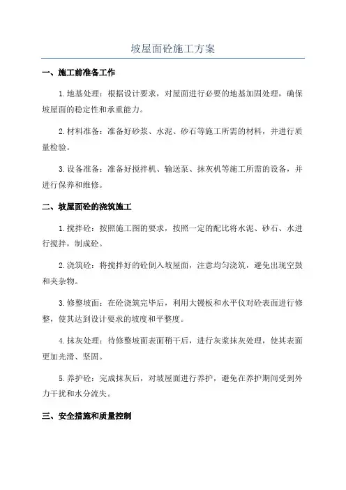 坡屋面砼施工方案