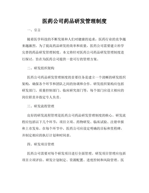 医药公司药品研发管理制度