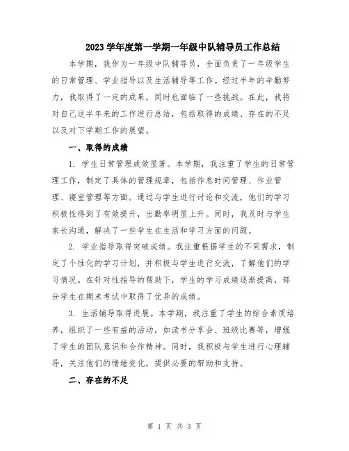 2023学年度第一学期一年级中队辅导员工作总结