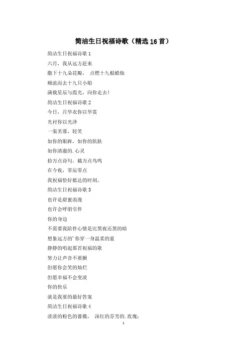 简洁生日祝福诗歌(精选16首)