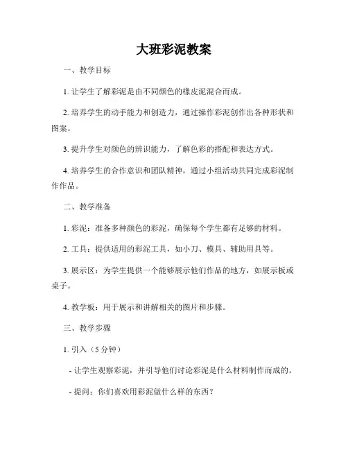 大班彩泥教案