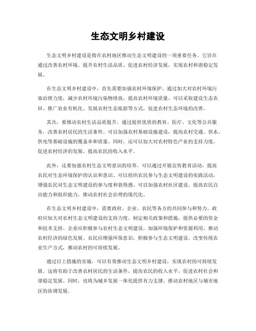 生态文明乡村建设
