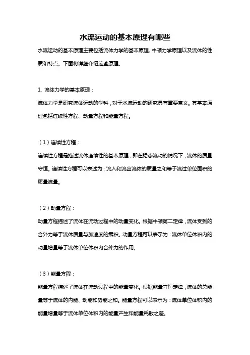 水流运动的基本原理有哪些