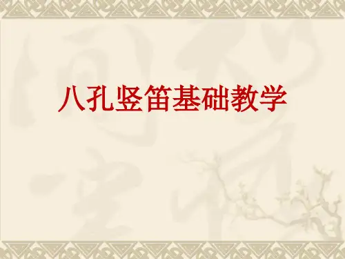 八孔竖笛基础教学1