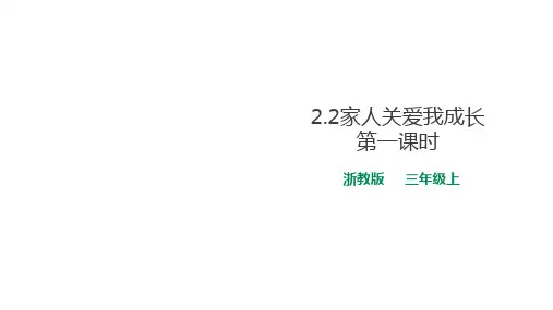三年级(上)-家人关爱我成长浙教版