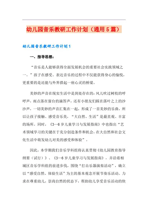 幼儿园音乐教研工作计划(通用5篇)