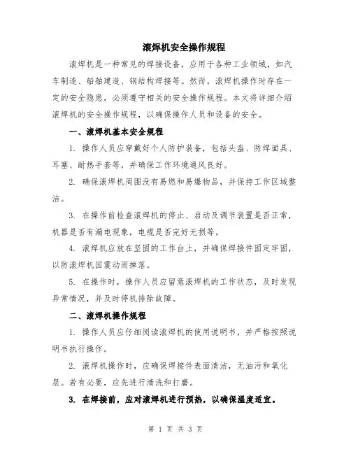 滚焊机安全操作规程