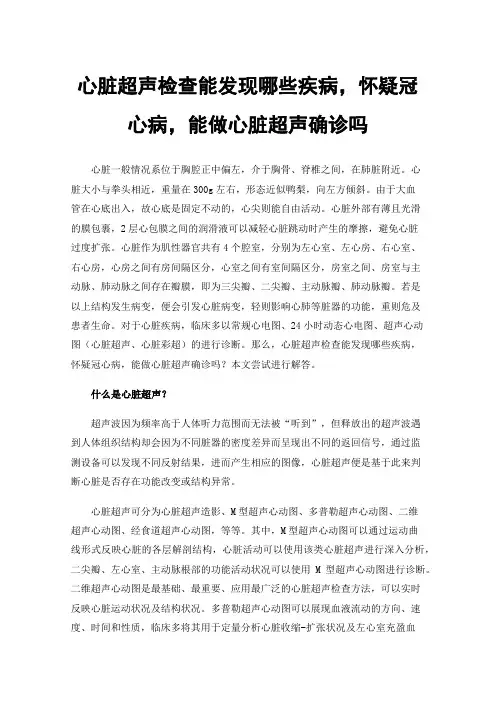 心脏超声检查能发现哪些疾病，怀疑冠心病，能做心脏超声确诊吗