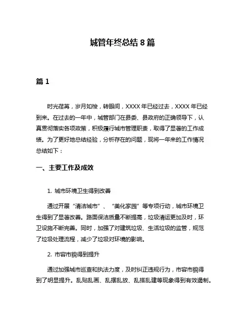 城管年终总结8篇