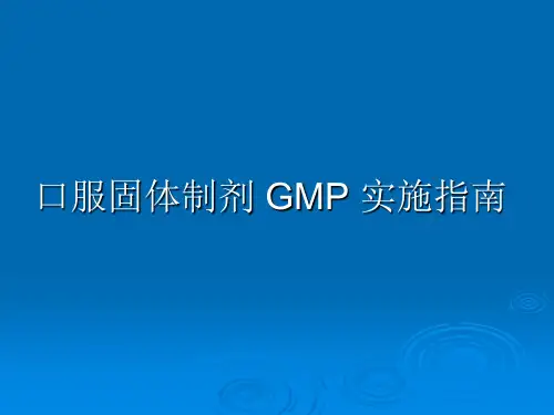 口服固体制剂GMP指南PPT精品医学课件