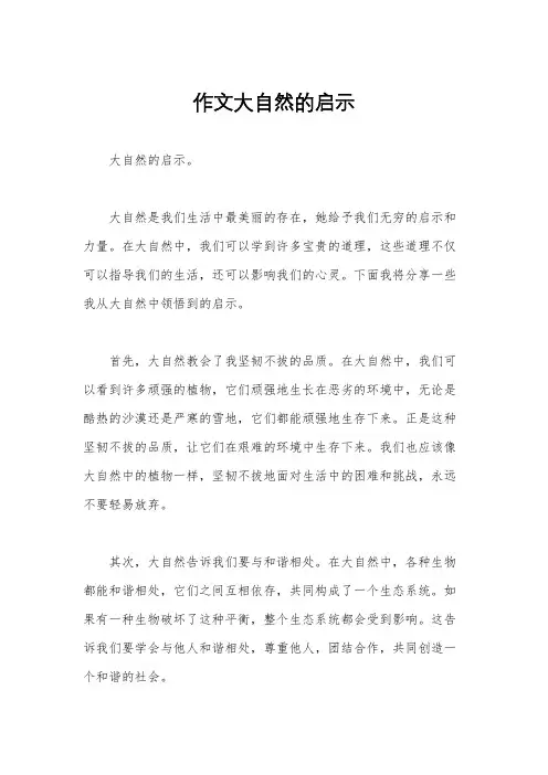 作文大自然的启示