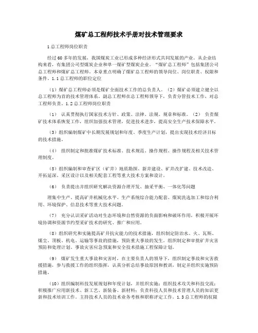 煤矿总工程师技术手册对技术管理要求