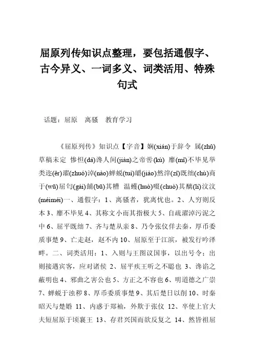 屈原列传知识点整理，要包括通假字、古今异义、一词多义、词类活用、特殊..