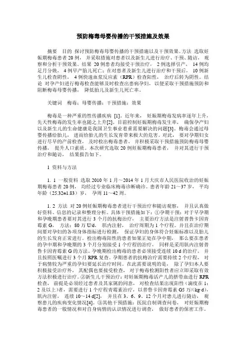 预防梅毒母婴传播的干预措施及效果