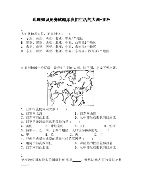 地理知识竞赛试题库我们生活的大洲—亚洲