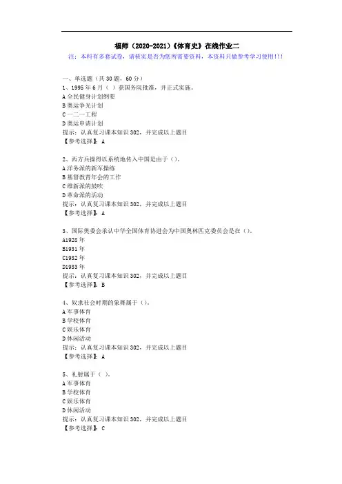 福师(2020-2021)《体育史》在线作业二(4)答案