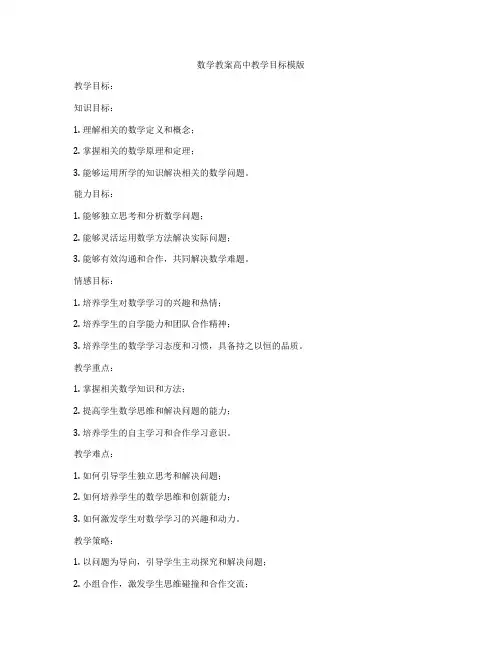 数学教案高中教学目标模版