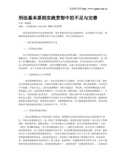 刑法基本原则实践贯彻中的不足与完善