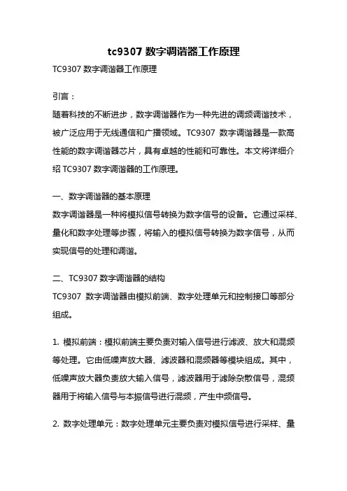 tc9307数字调谐器工作原理