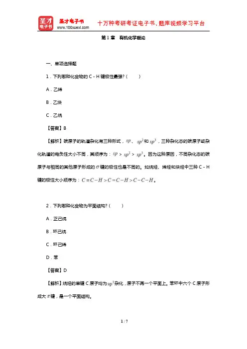全国硕士研究生考试农学门类联考化学(章节题库-有机化学概论)【圣才出品】