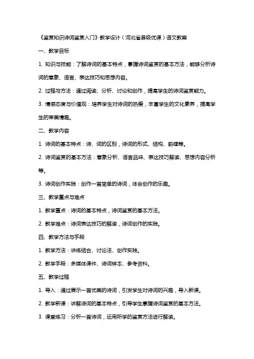 《鉴赏知识诗词鉴赏入门》教学设计(河北省县级优课)语文教案