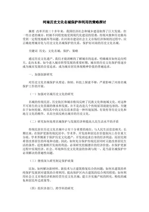 河南历史文化名城保护和利用的策略探讨
