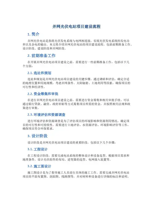 并网光伏电站项目建设流程