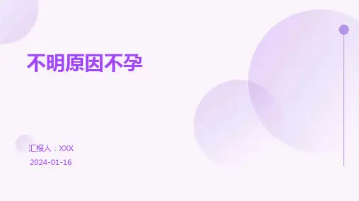 不明原因不孕培训演示ppt课件