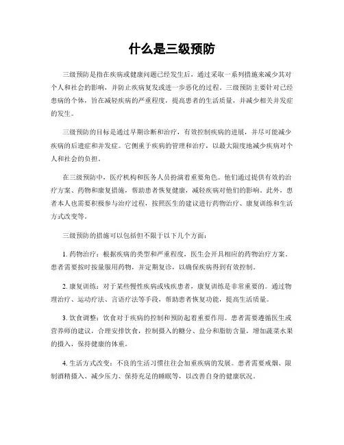 什么是三级预防