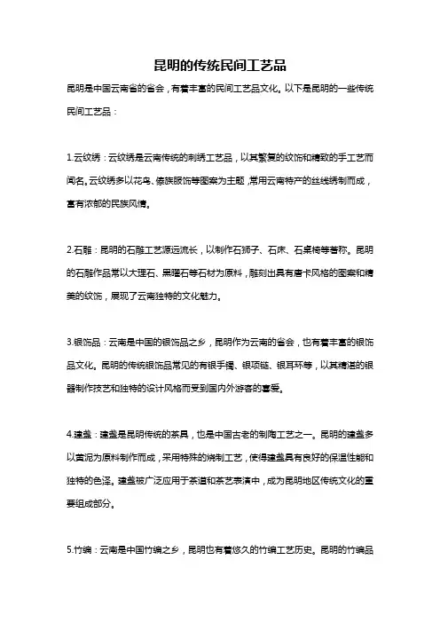 昆明的传统民间工艺品