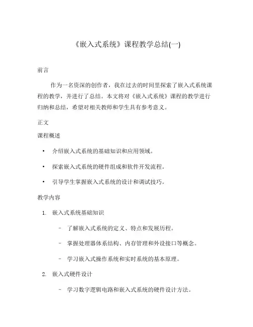 《嵌入式系统》课程教学总结(一)