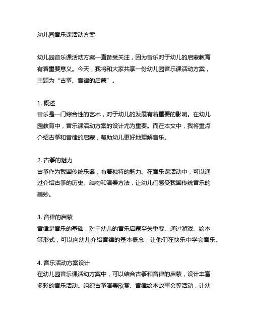 幼儿园音乐课活动方案：古筝、音律的启蒙