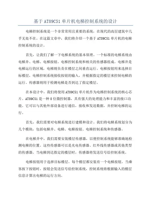基于AT89C51单片机电梯控制系统的设计