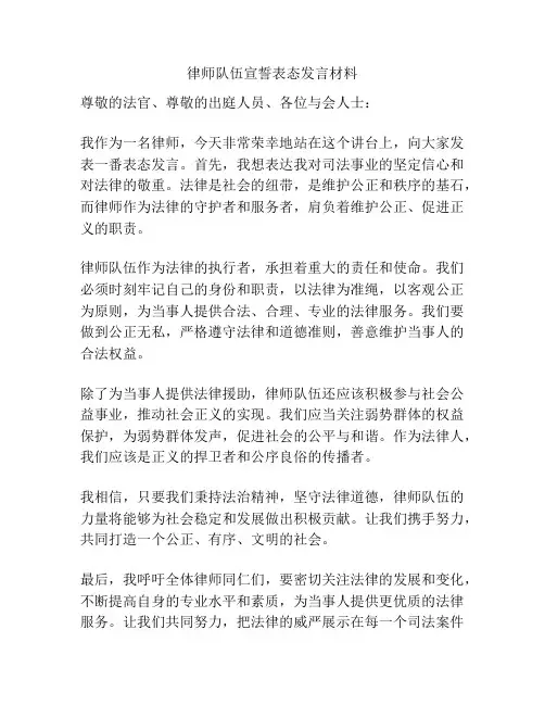 律师队伍宣誓表态发言材料