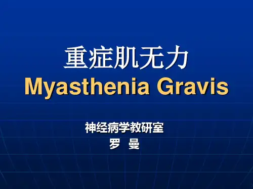 重症肌无力高校版.ppt