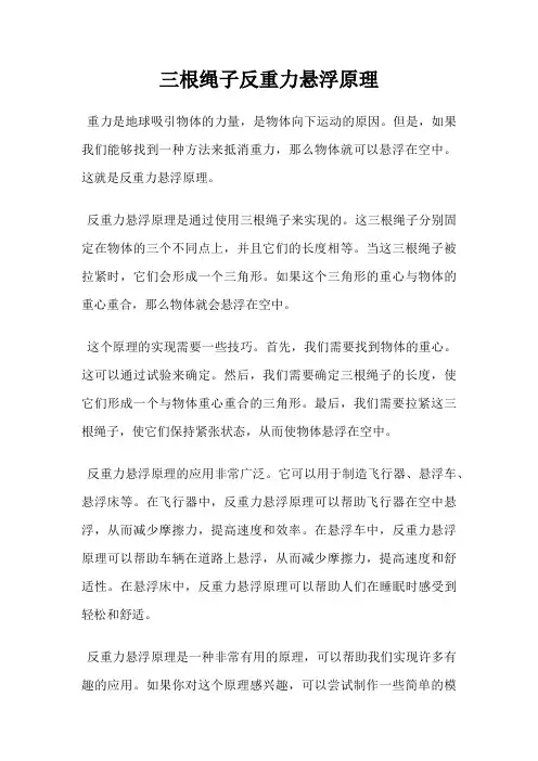 三根绳子反重力悬浮原理