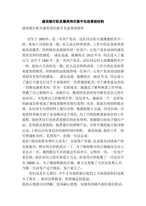 建设银行柜员最美岗位能手先进事迹材料(范本)