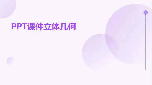 Ppt课件立体几何
