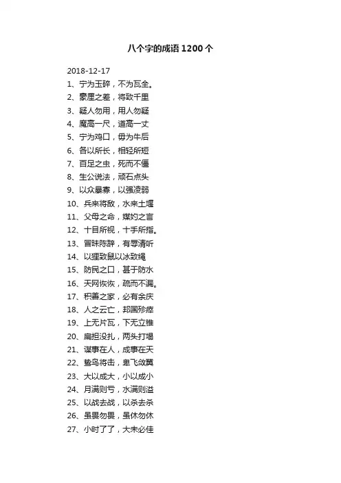 八个字的成语1200个