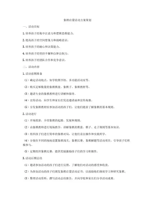 象棋启蒙活动方案策划