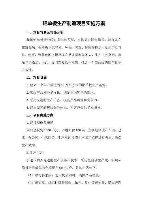 铝单板生产制造项目实施方案