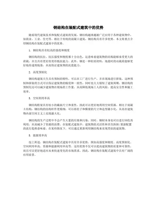 钢结构在装配式建筑中的优势