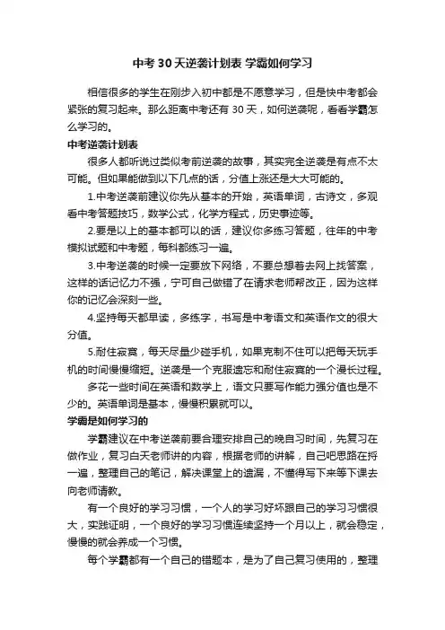 中考30天逆袭计划表学霸如何学习