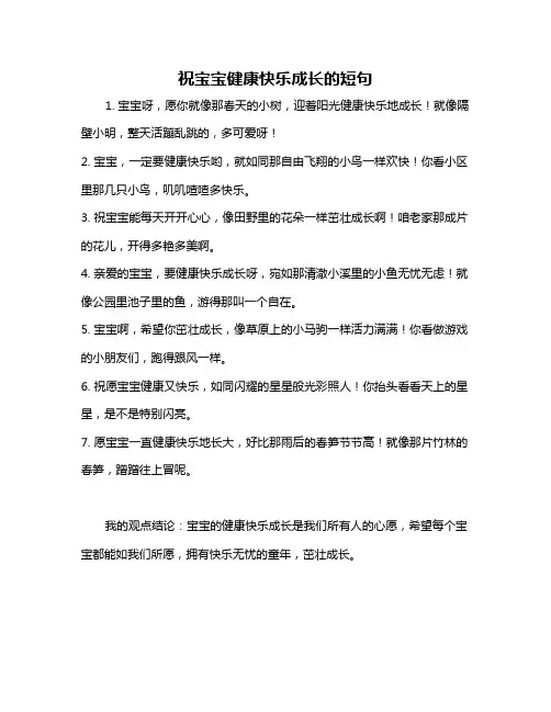 祝宝宝健康快乐成长的短句