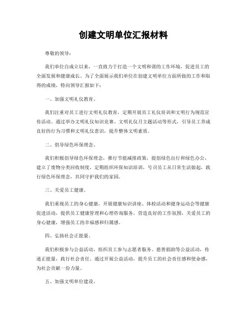 创建文明单位汇报材料