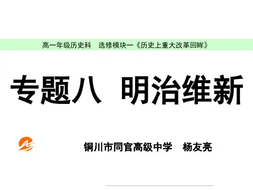 高二历史选修《《历史上重大改革回眸-明治维新迅速崛起的日本》