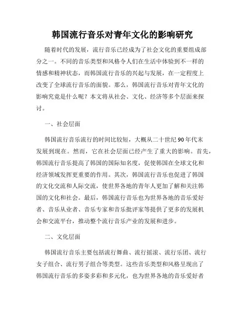 韩国流行音乐对青年文化的影响研究