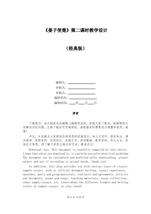 《晏子使楚》第二课时教学设计