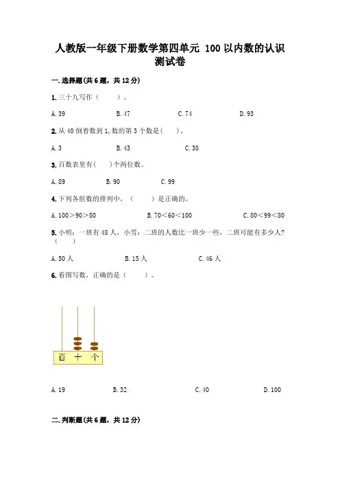 人教版一年级下册数学第四单元-100以内数的认识-测试卷附参考答案(完整版)